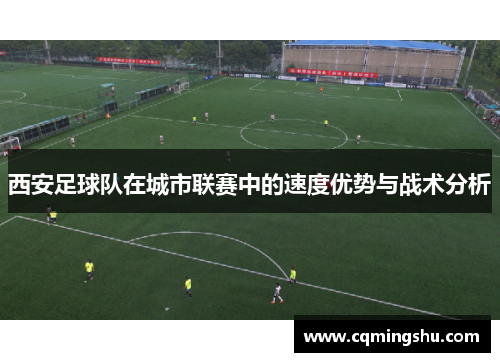 西安足球队在城市联赛中的速度优势与战术分析