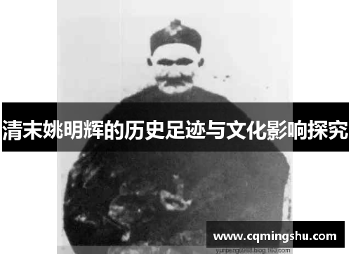 清末姚明辉的历史足迹与文化影响探究