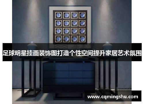 足球明星挂画装饰图打造个性空间提升家居艺术氛围