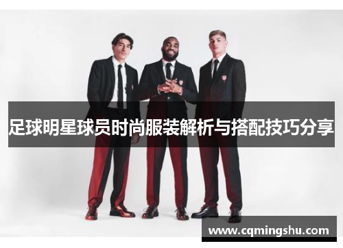 足球明星球员时尚服装解析与搭配技巧分享