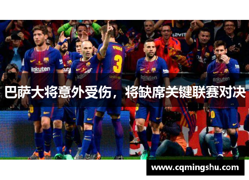 巴萨大将意外受伤，将缺席关键联赛对决
