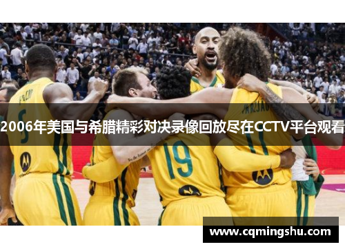 2006年美国与希腊精彩对决录像回放尽在CCTV平台观看
