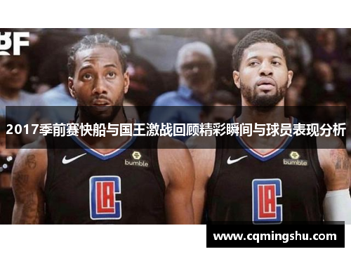 2017季前赛快船与国王激战回顾精彩瞬间与球员表现分析
