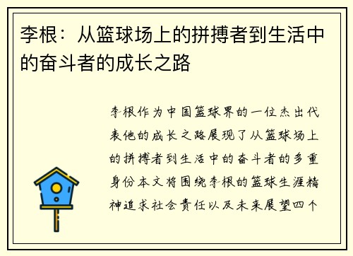 李根：从篮球场上的拼搏者到生活中的奋斗者的成长之路