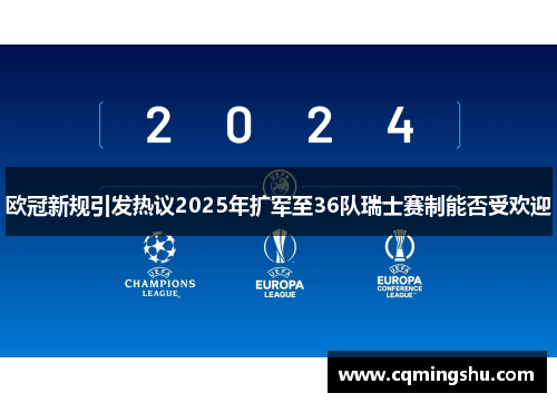 欧冠新规引发热议2025年扩军至36队瑞士赛制能否受欢迎