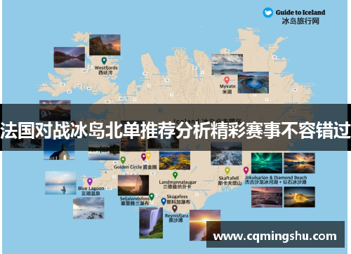 法国对战冰岛北单推荐分析精彩赛事不容错过