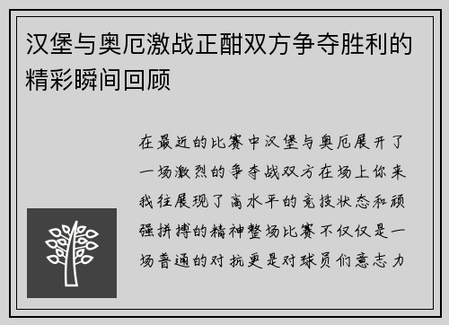 汉堡与奥厄激战正酣双方争夺胜利的精彩瞬间回顾