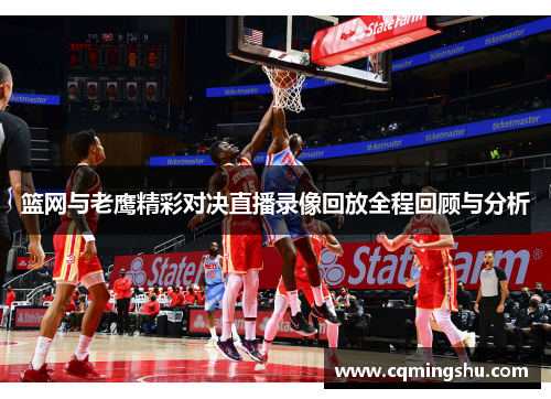 篮网与老鹰精彩对决直播录像回放全程回顾与分析