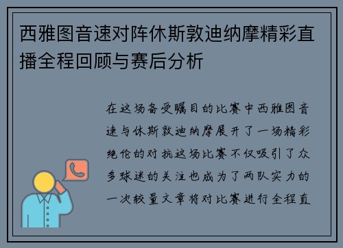 西雅图音速对阵休斯敦迪纳摩精彩直播全程回顾与赛后分析