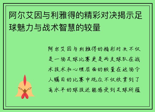 阿尔艾因与利雅得的精彩对决揭示足球魅力与战术智慧的较量