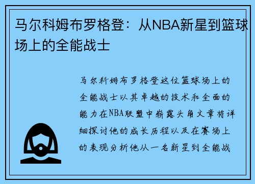 马尔科姆布罗格登：从NBA新星到篮球场上的全能战士