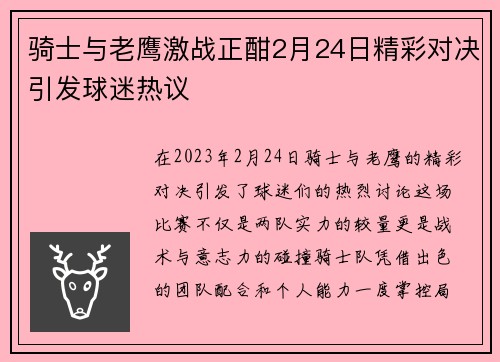 骑士与老鹰激战正酣2月24日精彩对决引发球迷热议