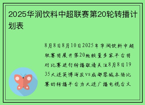 2025华润饮料中超联赛第20轮转播计划表