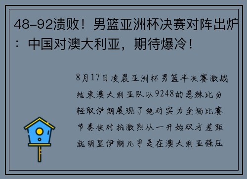 48-92溃败！男篮亚洲杯决赛对阵出炉：中国对澳大利亚，期待爆冷！