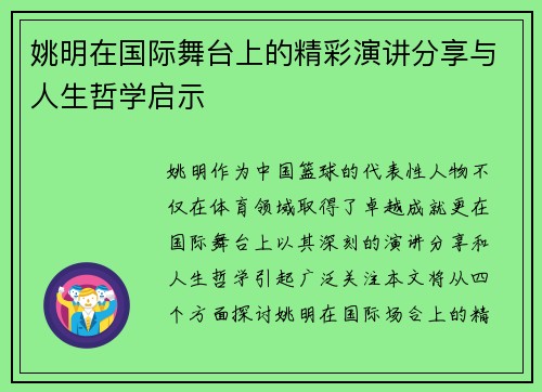 姚明在国际舞台上的精彩演讲分享与人生哲学启示