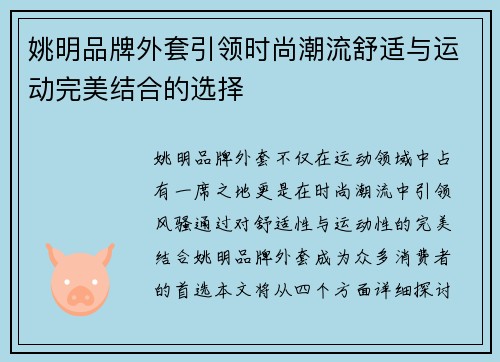 姚明品牌外套引领时尚潮流舒适与运动完美结合的选择