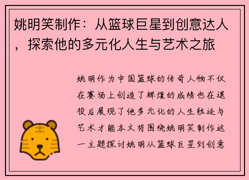 姚明笑制作：从篮球巨星到创意达人，探索他的多元化人生与艺术之旅