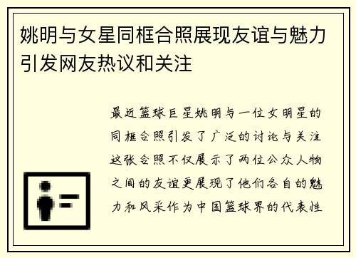 姚明与女星同框合照展现友谊与魅力引发网友热议和关注